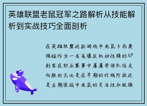 英雄联盟老鼠冠军之路解析从技能解析到实战技巧全面剖析