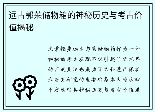远古郭莱储物箱的神秘历史与考古价值揭秘