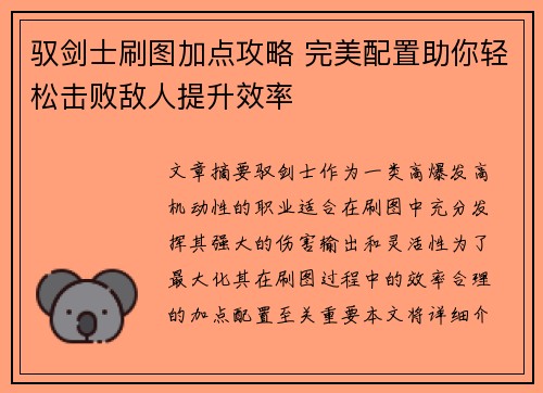 驭剑士刷图加点攻略 完美配置助你轻松击败敌人提升效率
