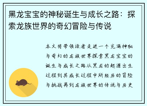 黑龙宝宝的神秘诞生与成长之路：探索龙族世界的奇幻冒险与传说