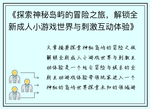《探索神秘岛屿的冒险之旅，解锁全新成人小游戏世界与刺激互动体验》