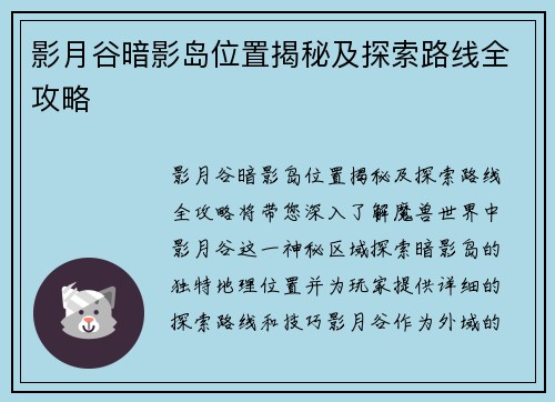 影月谷暗影岛位置揭秘及探索路线全攻略