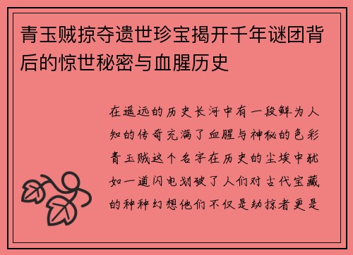 青玉贼掠夺遗世珍宝揭开千年谜团背后的惊世秘密与血腥历史