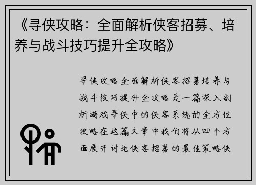 《寻侠攻略：全面解析侠客招募、培养与战斗技巧提升全攻略》