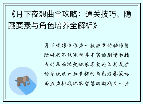 《月下夜想曲全攻略：通关技巧、隐藏要素与角色培养全解析》