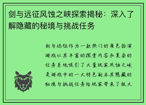 剑与远征风蚀之峡探索揭秘：深入了解隐藏的秘境与挑战任务
