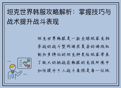 坦克世界韩服攻略解析：掌握技巧与战术提升战斗表现