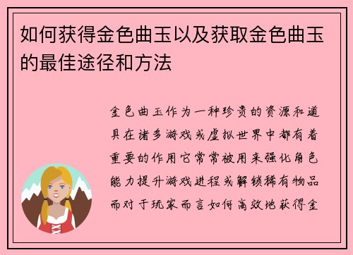 如何获得金色曲玉以及获取金色曲玉的最佳途径和方法