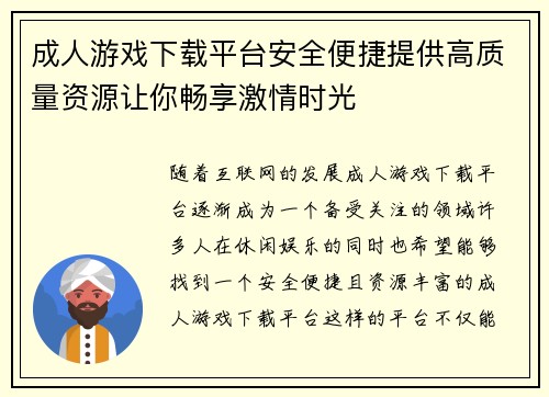 成人游戏下载平台安全便捷提供高质量资源让你畅享激情时光
