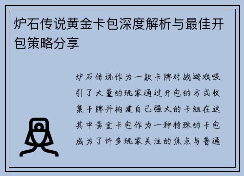 炉石传说黄金卡包深度解析与最佳开包策略分享