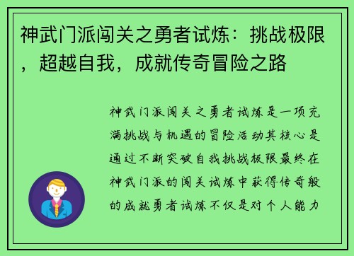 神武门派闯关之勇者试炼：挑战极限，超越自我，成就传奇冒险之路