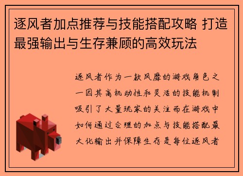 逐风者加点推荐与技能搭配攻略 打造最强输出与生存兼顾的高效玩法