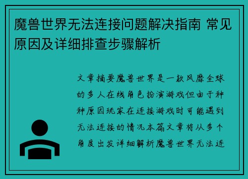 魔兽世界无法连接问题解决指南 常见原因及详细排查步骤解析