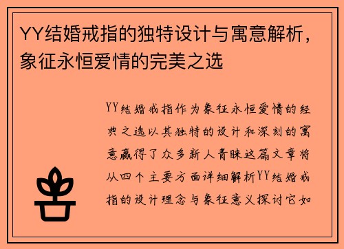 YY结婚戒指的独特设计与寓意解析，象征永恒爱情的完美之选
