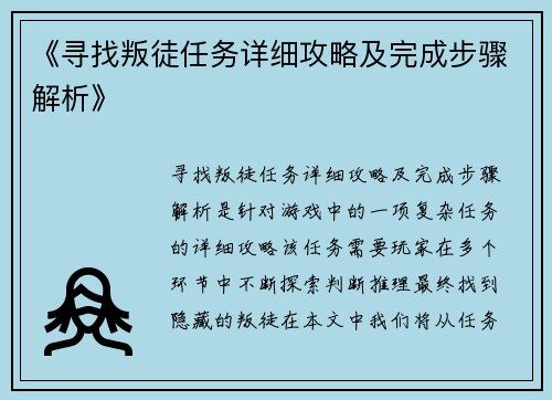 《寻找叛徒任务详细攻略及完成步骤解析》