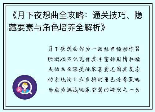 《月下夜想曲全攻略：通关技巧、隐藏要素与角色培养全解析》