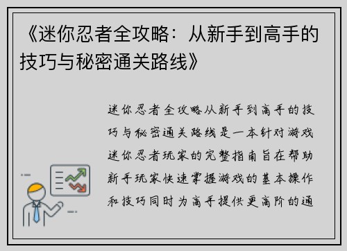 《迷你忍者全攻略：从新手到高手的技巧与秘密通关路线》