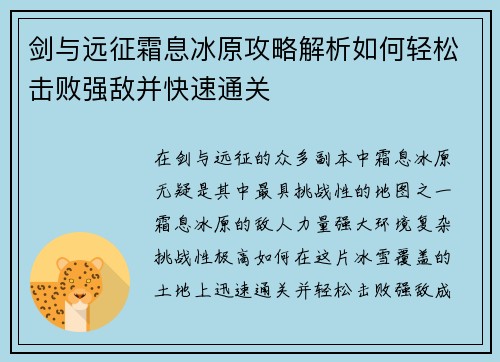 剑与远征霜息冰原攻略解析如何轻松击败强敌并快速通关