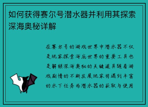 如何获得赛尔号潜水器并利用其探索深海奥秘详解