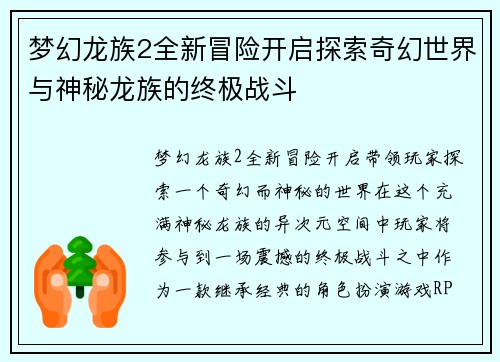梦幻龙族2全新冒险开启探索奇幻世界与神秘龙族的终极战斗