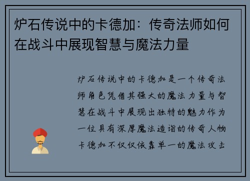 炉石传说中的卡德加：传奇法师如何在战斗中展现智慧与魔法力量