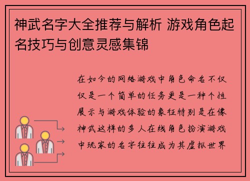 神武名字大全推荐与解析 游戏角色起名技巧与创意灵感集锦