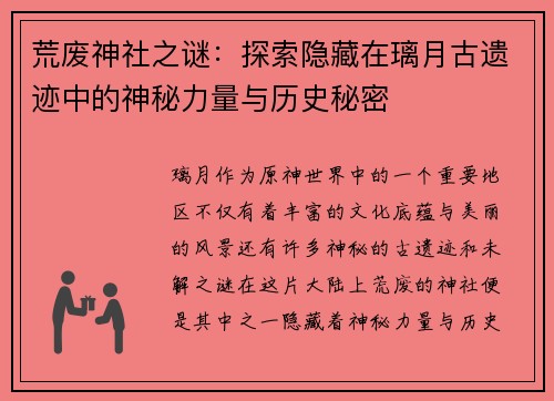 荒废神社之谜：探索隐藏在璃月古遗迹中的神秘力量与历史秘密