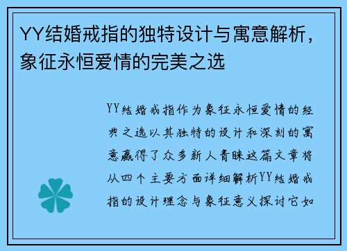 YY结婚戒指的独特设计与寓意解析，象征永恒爱情的完美之选