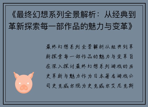 《最终幻想系列全景解析：从经典到革新探索每一部作品的魅力与变革》