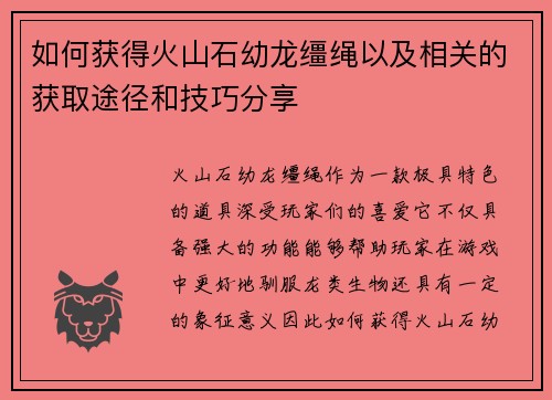 如何获得火山石幼龙缰绳以及相关的获取途径和技巧分享