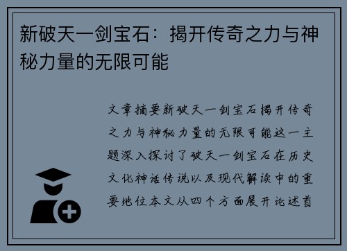 新破天一剑宝石：揭开传奇之力与神秘力量的无限可能