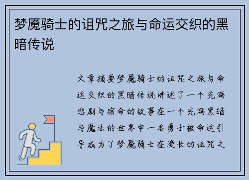 梦魇骑士的诅咒之旅与命运交织的黑暗传说