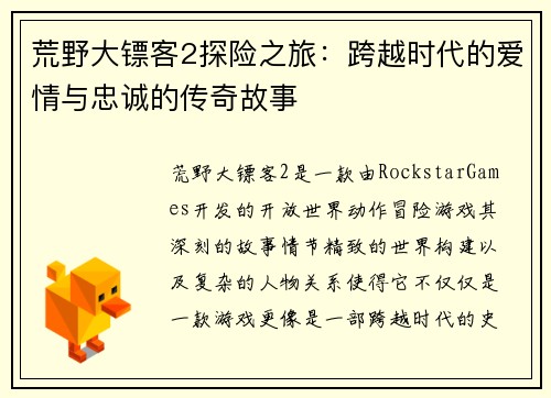 荒野大镖客2探险之旅：跨越时代的爱情与忠诚的传奇故事