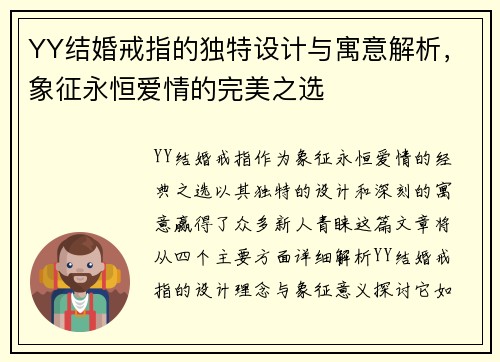 YY结婚戒指的独特设计与寓意解析，象征永恒爱情的完美之选