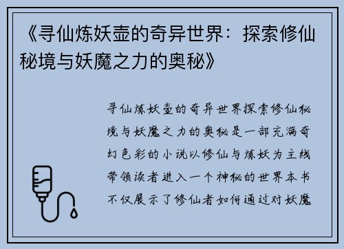 《寻仙炼妖壶的奇异世界：探索修仙秘境与妖魔之力的奥秘》