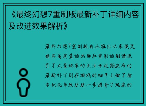 《最终幻想7重制版最新补丁详细内容及改进效果解析》