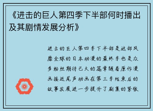 《进击的巨人第四季下半部何时播出及其剧情发展分析》