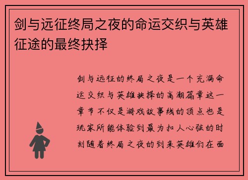 剑与远征终局之夜的命运交织与英雄征途的最终抉择