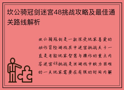 坎公骑冠剑迷宫48挑战攻略及最佳通关路线解析