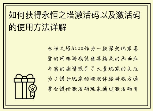 如何获得永恒之塔激活码以及激活码的使用方法详解