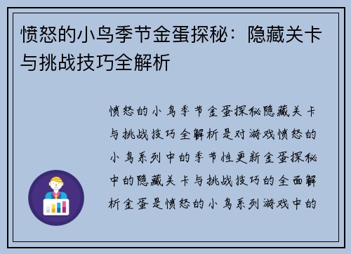 愤怒的小鸟季节金蛋探秘：隐藏关卡与挑战技巧全解析