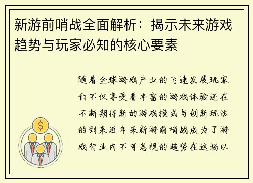 新游前哨战全面解析：揭示未来游戏趋势与玩家必知的核心要素