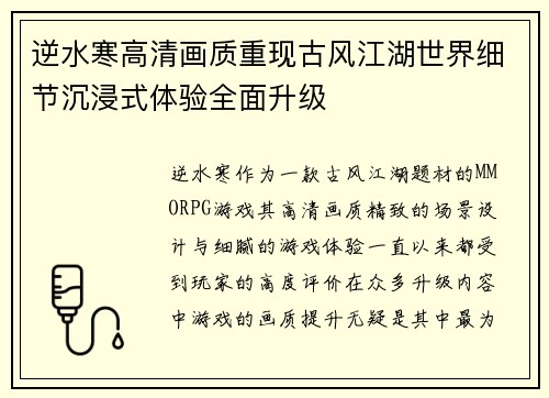 逆水寒高清画质重现古风江湖世界细节沉浸式体验全面升级