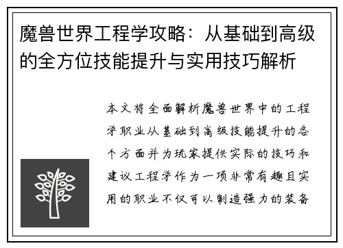 魔兽世界工程学攻略：从基础到高级的全方位技能提升与实用技巧解析