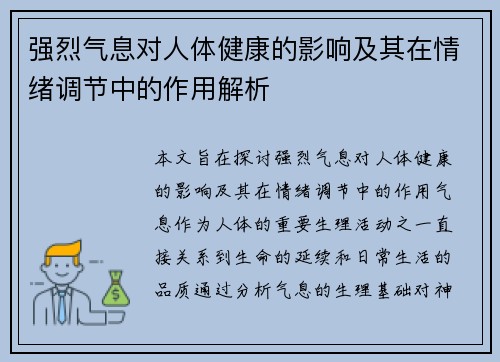 强烈气息对人体健康的影响及其在情绪调节中的作用解析