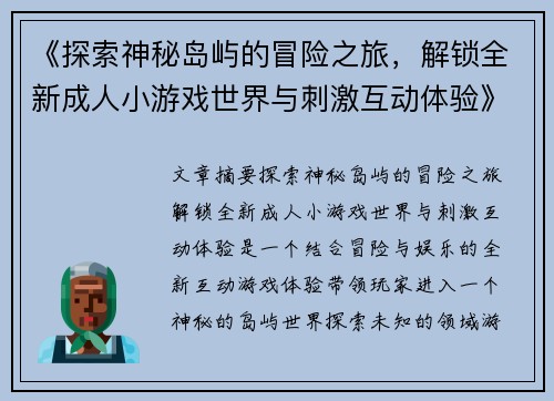 《探索神秘岛屿的冒险之旅，解锁全新成人小游戏世界与刺激互动体验》