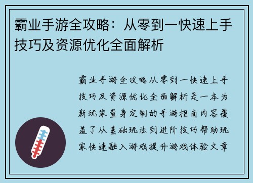 霸业手游全攻略：从零到一快速上手技巧及资源优化全面解析