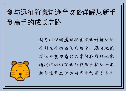 剑与远征狩魔轨迹全攻略详解从新手到高手的成长之路