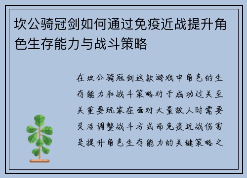 坎公骑冠剑如何通过免疫近战提升角色生存能力与战斗策略