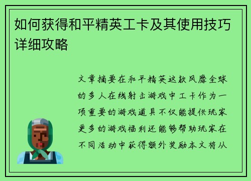 如何获得和平精英工卡及其使用技巧详细攻略